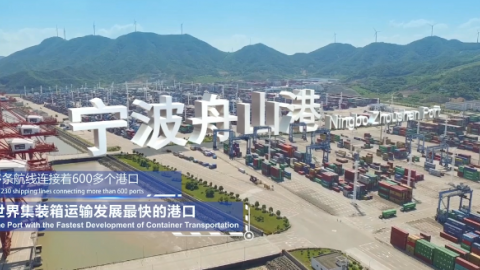 浙江海港集團(tuán)、寧波舟山港集團(tuán)宣傳片